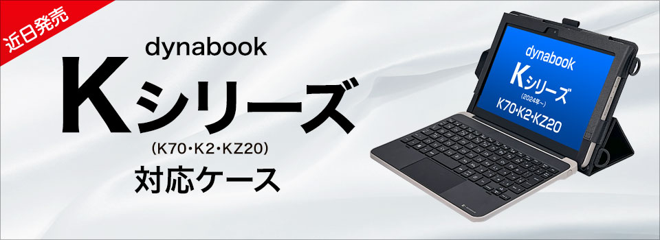 dynabook K70/K2/KZ20 対応ケース