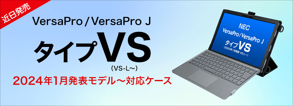 NEC 2024年1月発表 VersaPro VS 対応ケース