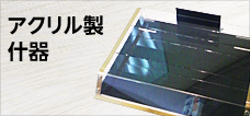 アクリル製什器