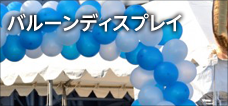 バルーンディスプレイ