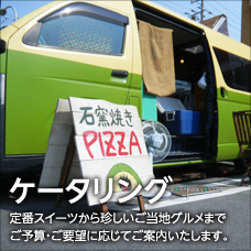 ケータリング