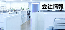 会社情報