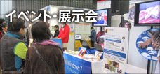 イベント・展示会