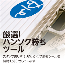 厳選！ハンソク勝ちツール