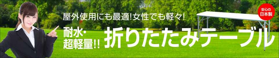 屋外使用にも最適!持ち運びラクラク!超軽量!!折りたたみテーブル