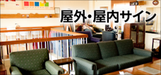 屋内・屋外サイン