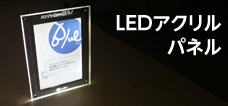 LEDアクリルパネル