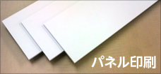 パネル印刷