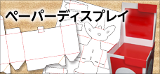 ペーパーディスプレイ
