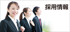 採用情報