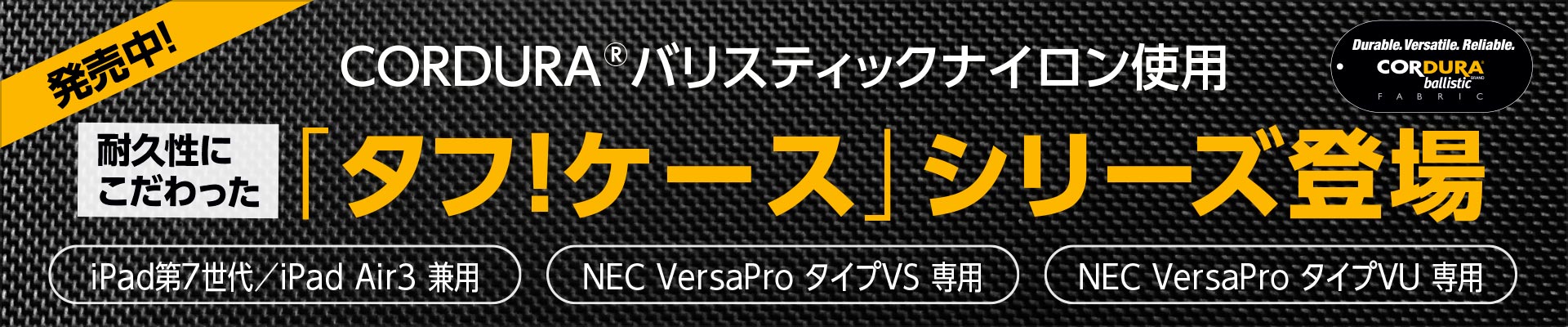 CORDURA® バリスティックナイロン採用「タフ!ケース」シリーズ