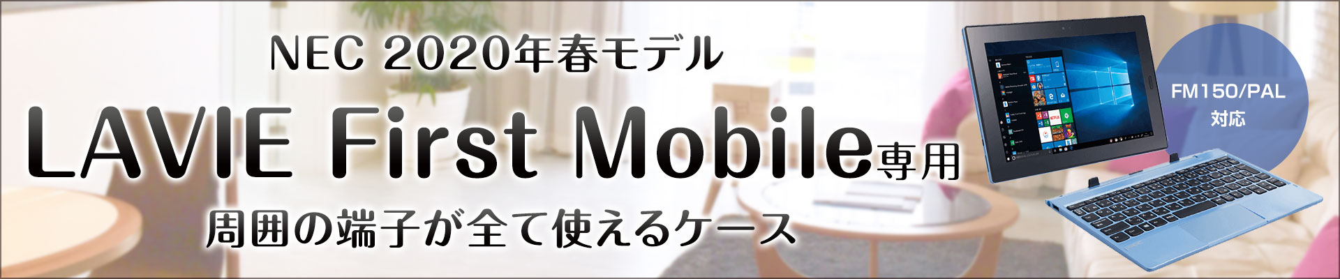 2020年春モデル〜 NEC LAVIE First Mobile専用ケース