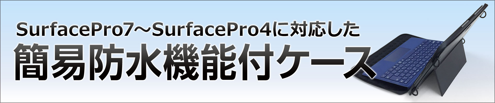 Surfacepro6 Surfacepro4対応簡易防水ケース Tbc Sp4bl01s ハンソク勝ち 株式会社ブルー