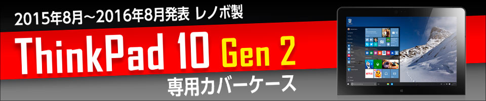 レノボ製 ThinkPad 10 Gen 2 専用カバーケース