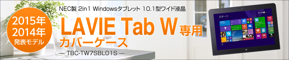 2015年・2014年発表 NEC LaVie Tab W 専用カバーケース