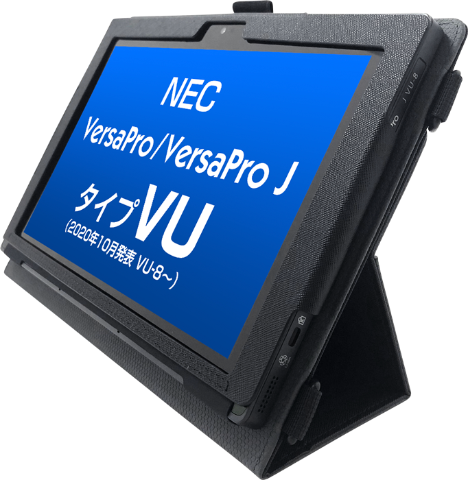 2020年10月発表〜 NEC VersaPro / VersaPro J タイプVU対応ケース｜ハンソク勝ち－株式会社ブルー