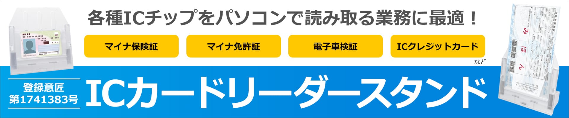 意匠登録出願済 ICカードリーダースタンド