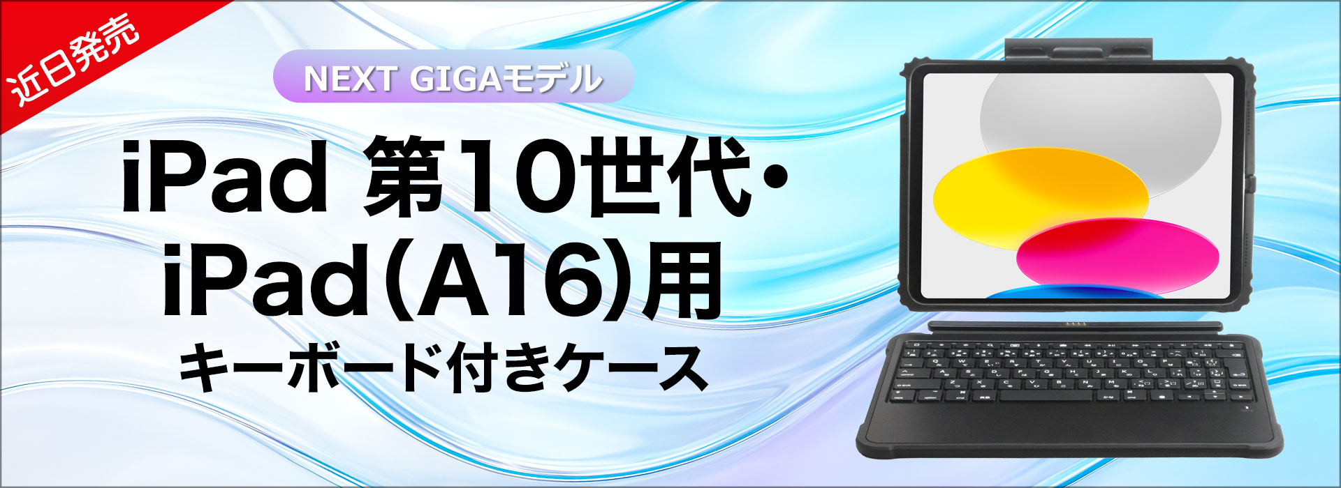 iPad 第10世代・iPad(A16)用キーボード付きケース