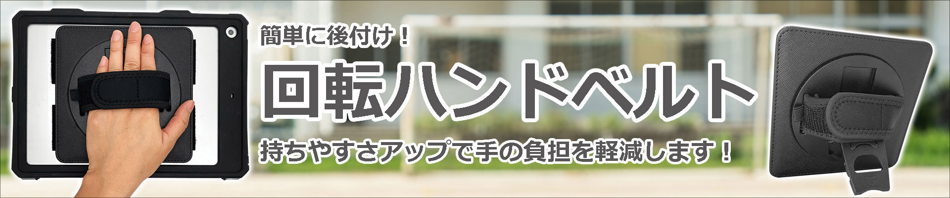 回転ハンドベルト
