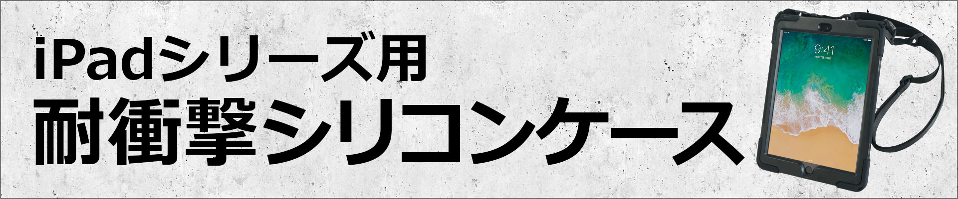 iPadシリーズ用 耐衝撃シリコンケース