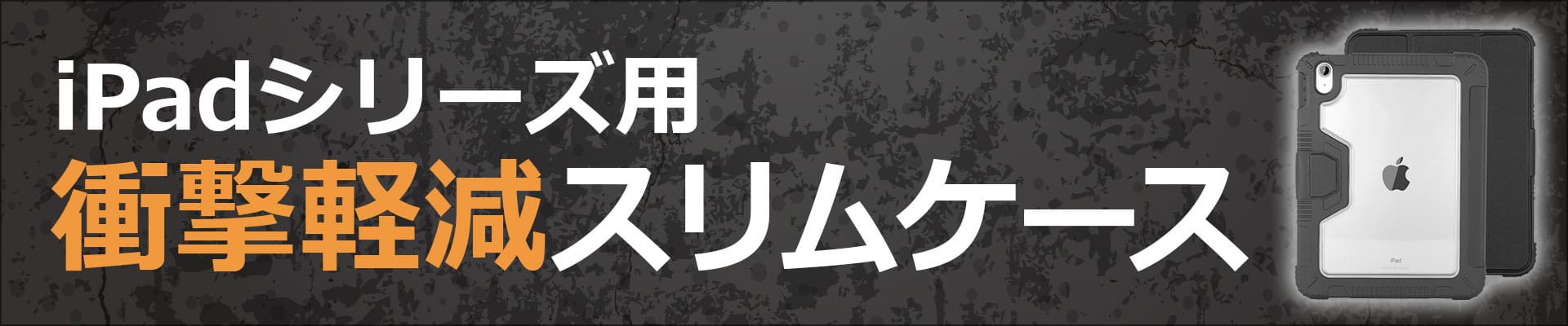 iPadシリーズ用 衝撃軽減スリムケース