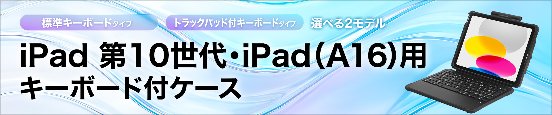 iPad 第10世代・iPad(A16)用 キーボード付ケース