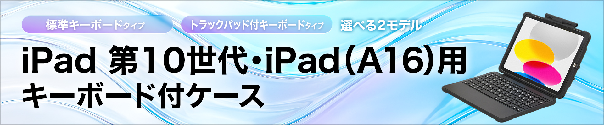 iPad 第10世代・iPad(A16)用 キーボード付ケース｜ハンソク勝ち－株式
