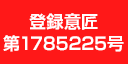 登録意匠第1785225号