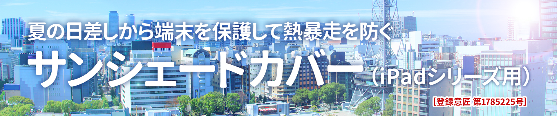 サンシェードカバー(iPadシリーズ用)