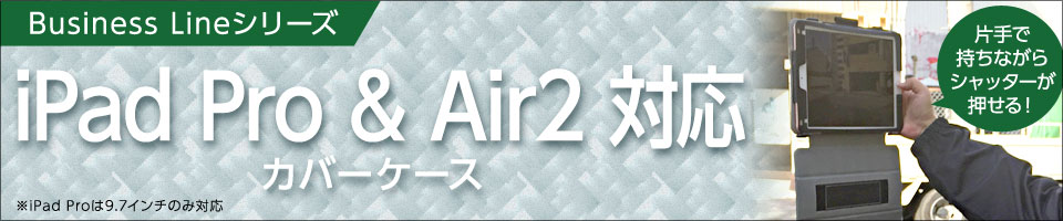 【業務仕様】iPad Pro & iPad Air2対応カバーケース