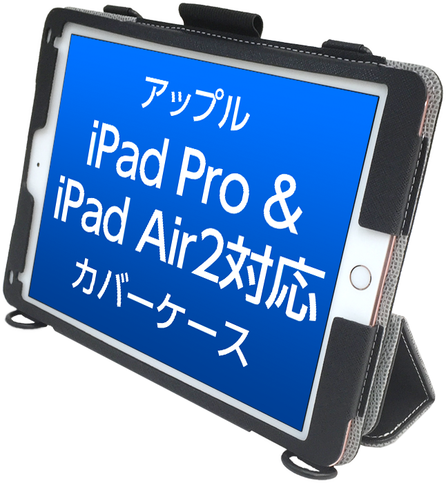 【業務仕様】iPad Pro & iPad Air2対応ケース