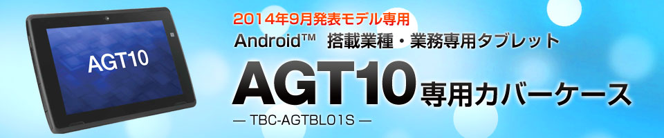 2014年9月発表 業種・業務専用タブレット AGT10専用カバーケース