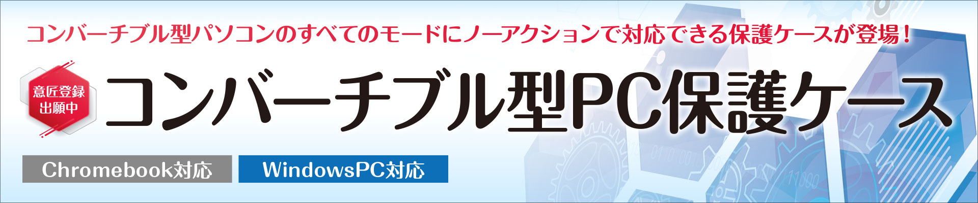 [意匠登録出願中] コンバーチブル型PC保護ケース