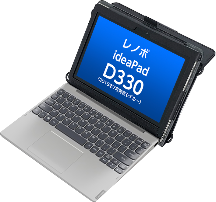 【GIGAスクール対応】<br>ideaPad D330用ケース