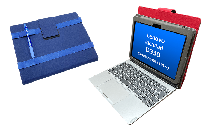 【GIGAスクール対応】<br>Lenovo ideaPad D330用ケース