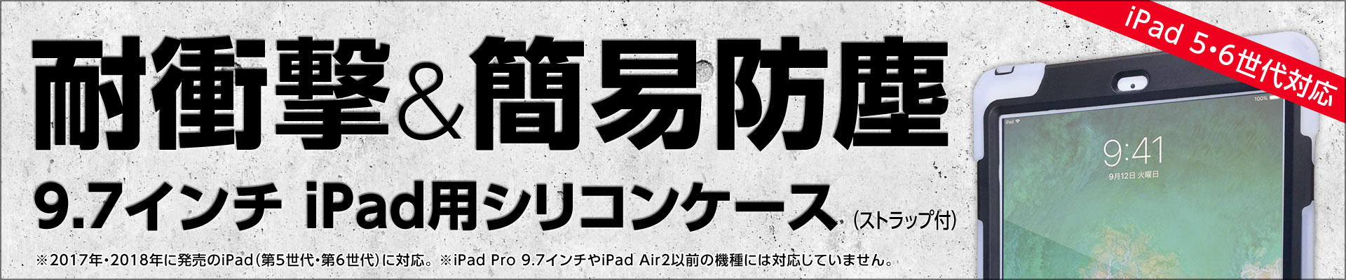 【耐衝撃・簡易防塵】iPad(2017〜)専用シリコンケース