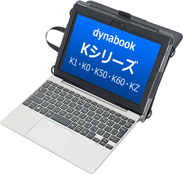 【GIGAスクール対応】<br>dynabook Kシリーズ用ケース