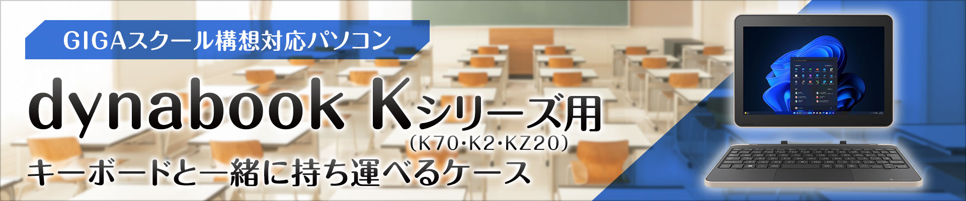 2024年発表 dynabook Kシリーズ(K70・K2・KZ20)専用ケース