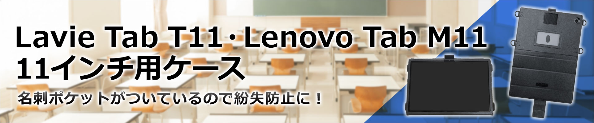 Lavie Tab T11・Lenovo Tab M11用ケース