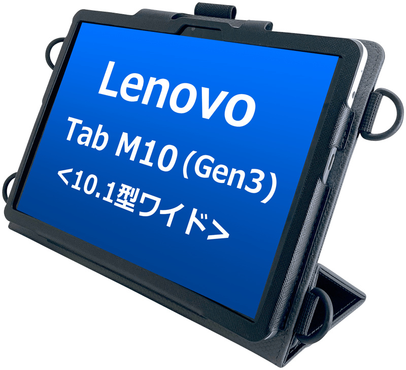 Lenovo Tab M10(Gen3)<10.1型ワイド> 専用ケース