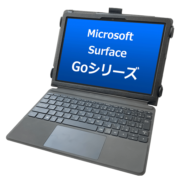 【GIGAスクール対応】<br>Surface Goシリーズ専用