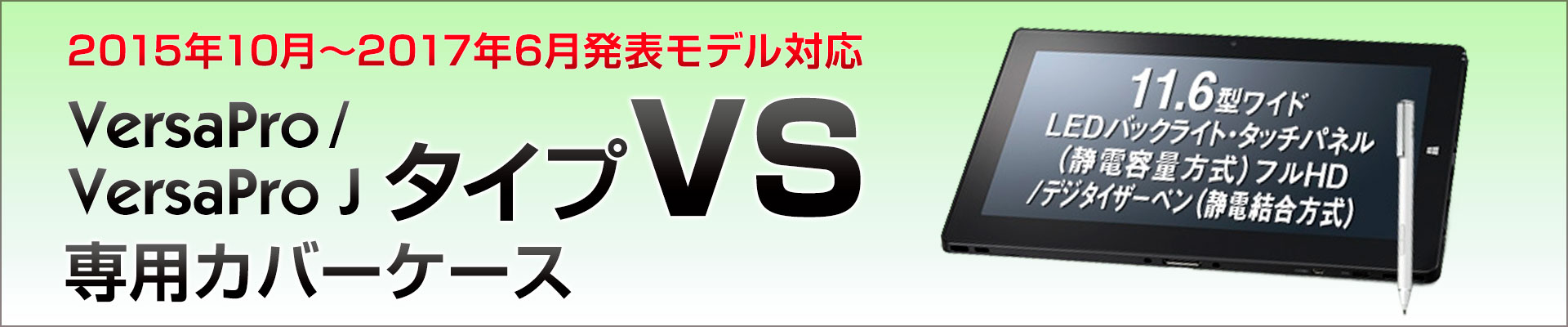 2015年10月〜2017年6月発表 NEC VersaPro / VersaPro J タイプVS専用カバーケース