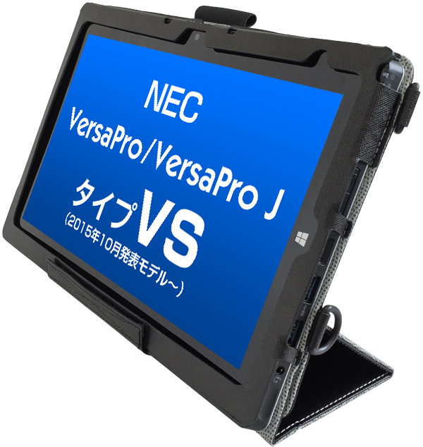 2015年10月発表〜 NEC VersaPro(J)<br>タイプVS専用ケース