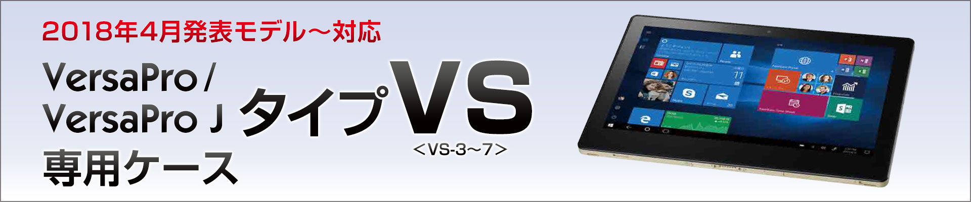 2018年4月発表〜 NEC VersaPro / VersaPro J タイプVS専用カバーケース