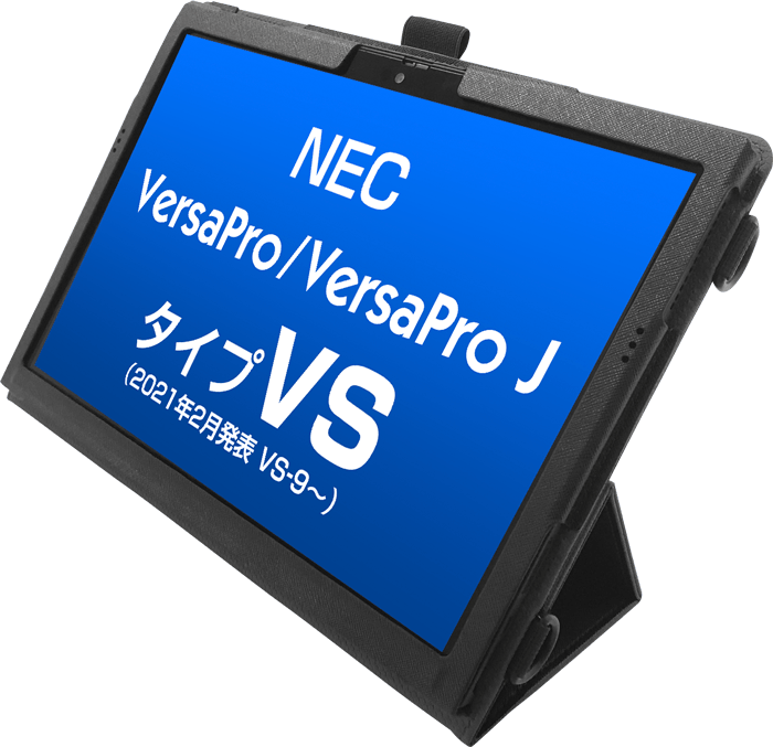 2021年2月発表〜 NEC VersaPro / VersaPro J タイプVS専用ケース