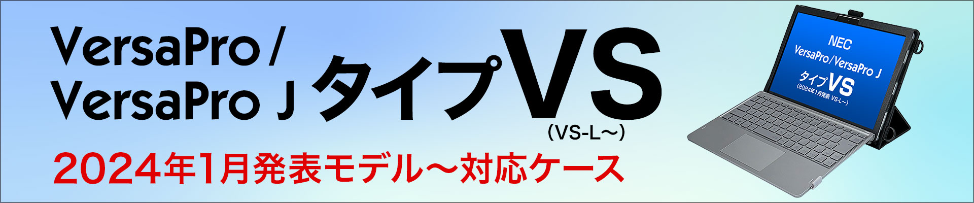 NEC VersaProタイプVS(VS-L〜)専用ケース
