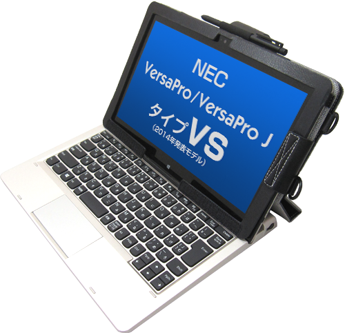 2014年発表<br>NEC VersaPro(J)タイプVS専用ケース