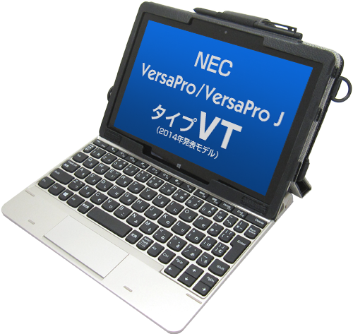 2014年〜2015年発表<br>NEC VersaPro(J)タイプVT専用ケース