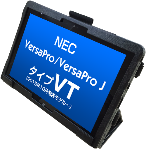 2015年10月発表〜 NEC VersaPro(J)<br>タイプVT＜VT-R＞専用ケース