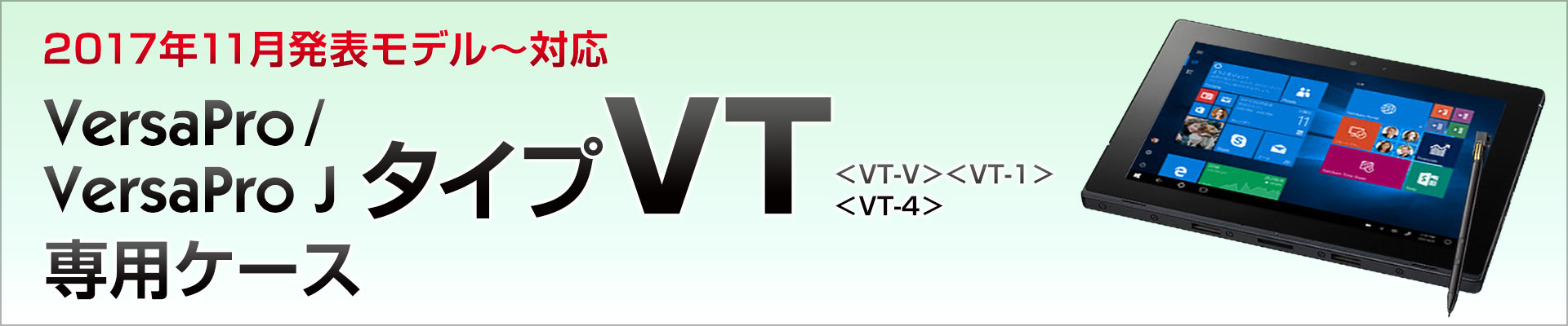 2017年11月以降発表 NEC VersaPro / VersaPro J タイプVT対応 カバーケース